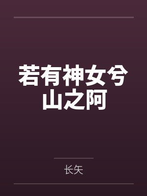 若有神女兮山之阿 若有神女兮山之阿