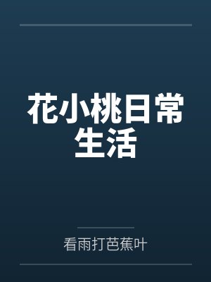 花小桃日常生活by看雨打芭蕉叶 花小桃日常生活by看雨打芭蕉叶