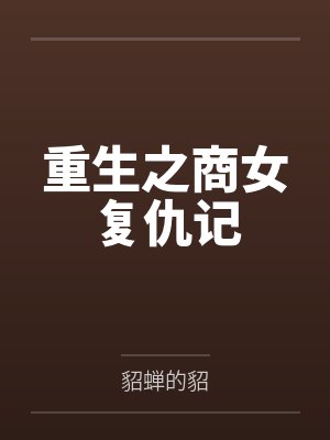 重生之商女复仇记by貂蝉的貂 重生之商女复仇记by貂蝉的貂