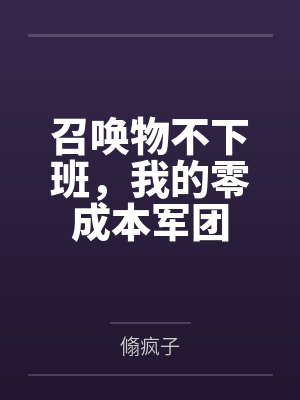 召唤物不下班,我的零成本军团 召唤物不下班,我的零成本军团