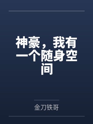 神豪,我有一个随身空间by金刀铁哥 神豪,我有一个随身空间by金刀铁哥