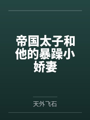 帝国太子和他的暴躁小娇妻 帝国太子和他的暴躁小娇妻