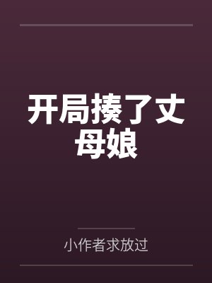 开局揍了丈母娘by小作者求放过 开局揍了丈母娘by小作者求放过