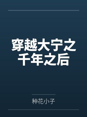 穿越大宁之千年之后 穿越大宁之千年之后