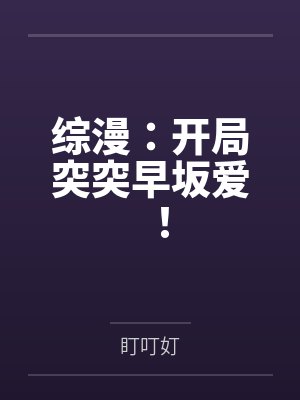 综漫:开局突突早坂爱!by安薛 综漫:开局突突早坂爱!by安薛