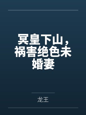 冥皇下山,祸害绝色未婚妻by龙王笔趣阁无弹窗 冥皇下山,祸害绝色未婚妻by龙王笔趣阁无弹窗
