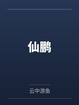 唐城姚师古仙鹏 唐城姚师古仙鹏