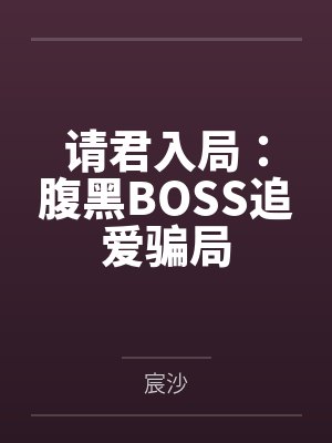 请君入局:腹黑BOSS追爱骗局 请君入局:腹黑BOSS追爱骗局
