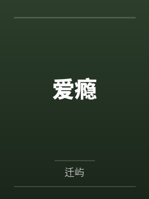 爱瘾 爱瘾