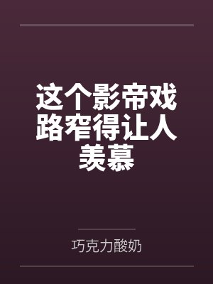 这个影帝戏路窄得让人羡慕 这个影帝戏路窄得让人羡慕