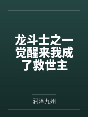 龙斗士之一觉醒来我成了救世主 龙斗士之一觉醒来我成了救世主