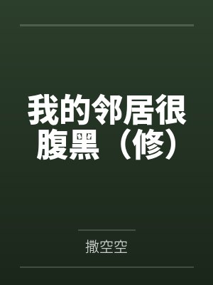 我的邻居很腹黑(修)by撒空空 我的邻居很腹黑(修)by撒空空
