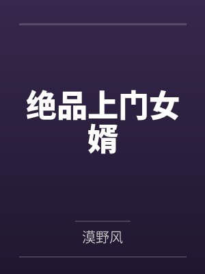 绝品上门女婿 绝品上门女婿