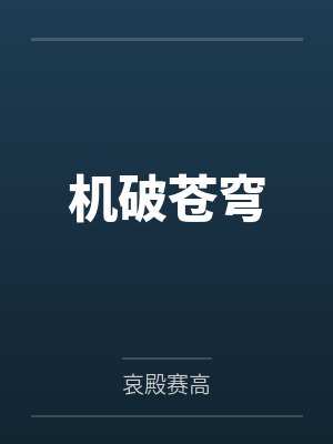 机破苍穹 机破苍穹