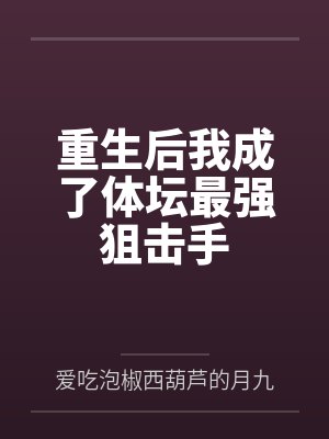 重生后我成了体坛最强狙击手 重生后我成了体坛最强狙击手