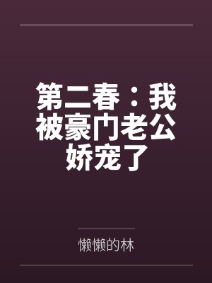 第二春:我被豪门老公娇宠了 第二春:我被豪门老公娇宠了