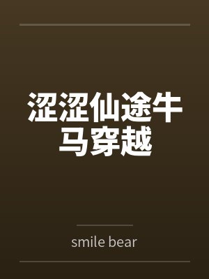 涩涩仙途牛马穿越 涩涩仙途牛马穿越