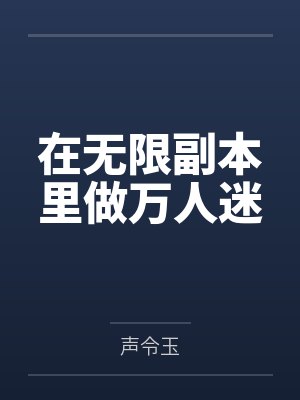 在无限副本里做万人迷