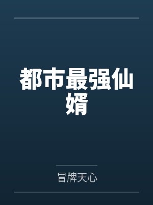 都市最强仙婿 都市最强仙婿