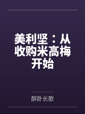 美利坚:从收购米高梅开始 美利坚:从收购米高梅开始