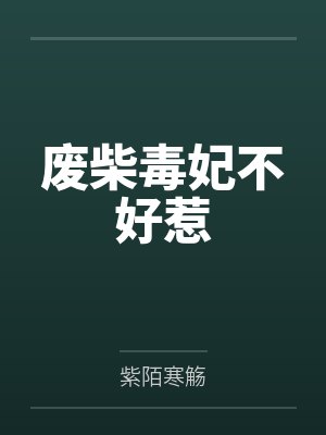 废柴毒妃不好惹by云知鸢 废柴毒妃不好惹by云知鸢