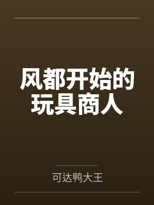 风都开始的玩具商人 风都开始的玩具商人