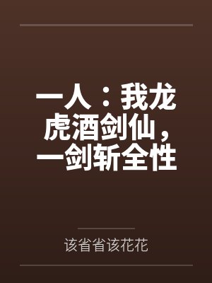 一人:我龙虎酒剑仙,一剑斩全性 一人:我龙虎酒剑仙,一剑斩全性