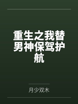 重生之我替男神保驾护航 重生之我替男神保驾护航