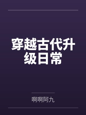 穿越古代升级日常 穿越古代升级日常