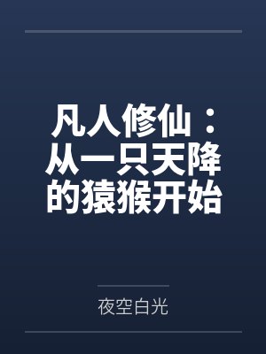 凡人修仙:从一只天降的猿猴开始 凡人修仙:从一只天降的猿猴开始