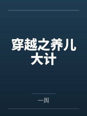 穿越之养儿大计
