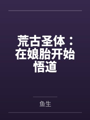 荒古圣体:在娘胎开始悟道 荒古圣体:在娘胎开始悟道