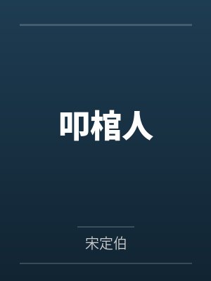 叩棺人 叩棺人