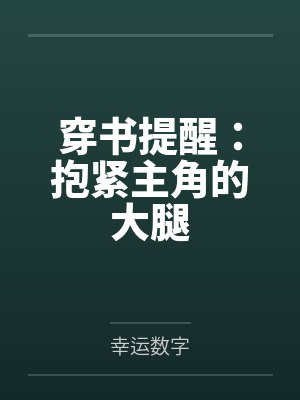 穿书提醒:抱紧主角的大腿 穿书提醒:抱紧主角的大腿