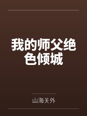 我的师父绝色倾城 我的师父绝色倾城