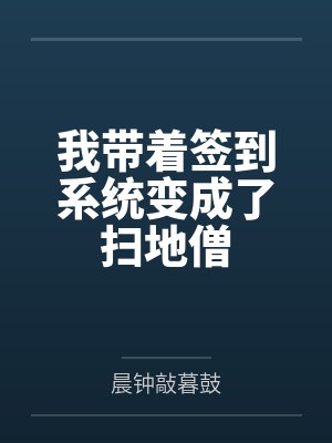我带着签到系统变成了扫地僧 我带着签到系统变成了扫地僧