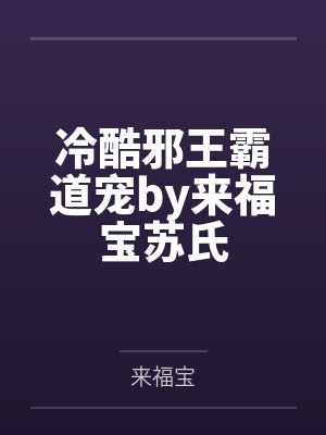 冷酷邪王霸道宠by来福宝苏氏 冷酷邪王霸道宠by来福宝苏氏
