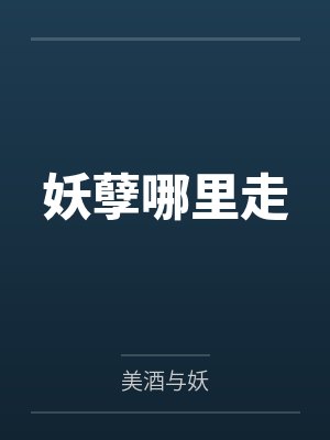 妖孽哪里走 妖孽哪里走