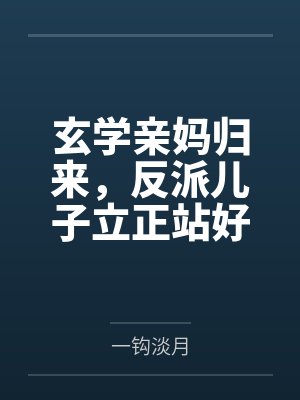 玄学亲妈归来,反派儿子立正站好 玄学亲妈归来,反派儿子立正站好