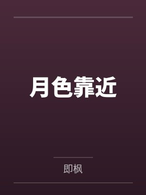 月色靠近 月色靠近