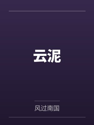 云泥by风过南国