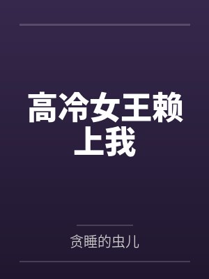 高冷女王赖上我 高冷女王赖上我
