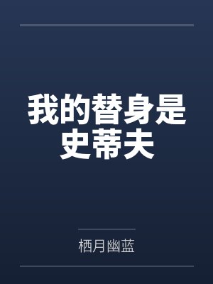 我的替身是史蒂夫by栖月幽蓝笔趣阁无弹窗 我的替身是史蒂夫by栖月幽蓝笔趣阁无弹窗