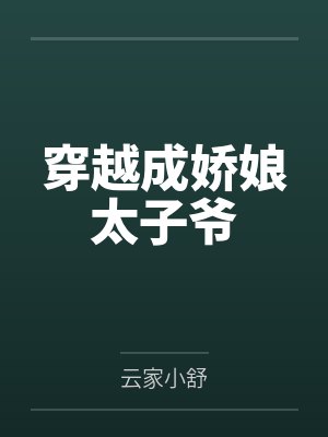 穿越成娇娘太子爷百度云笔趣阁 穿越成娇娘太子爷百度云笔趣阁