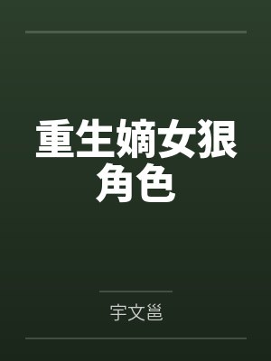 曲妙凌曹野 曲妙凌曹野