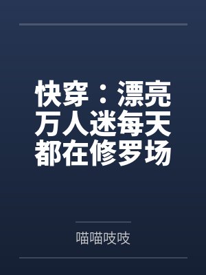 快穿:漂亮万人迷每天都在修罗场 快穿:漂亮万人迷每天都在修罗场