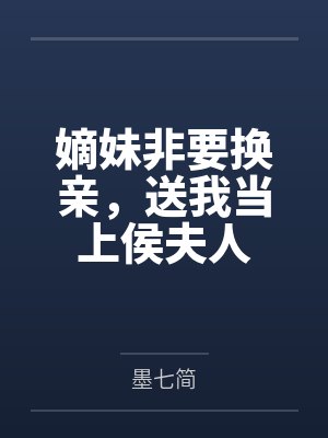 嫡妹非要换亲,送我当上侯夫人 嫡妹非要换亲,送我当上侯夫人