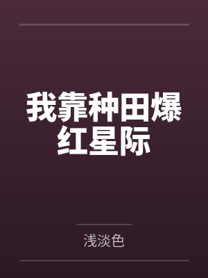 我靠种田爆红星际 我靠种田爆红星际