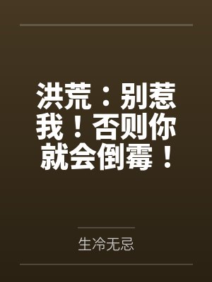 洪荒:别惹我!否则你就会倒霉!百度云笔趣阁 洪荒:别惹我!否则你就会倒霉!百度云笔趣阁