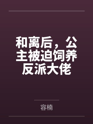 沈翎宋心语和离后,公主被迫饲养反派大佬 沈翎宋心语和离后,公主被迫饲养反派大佬